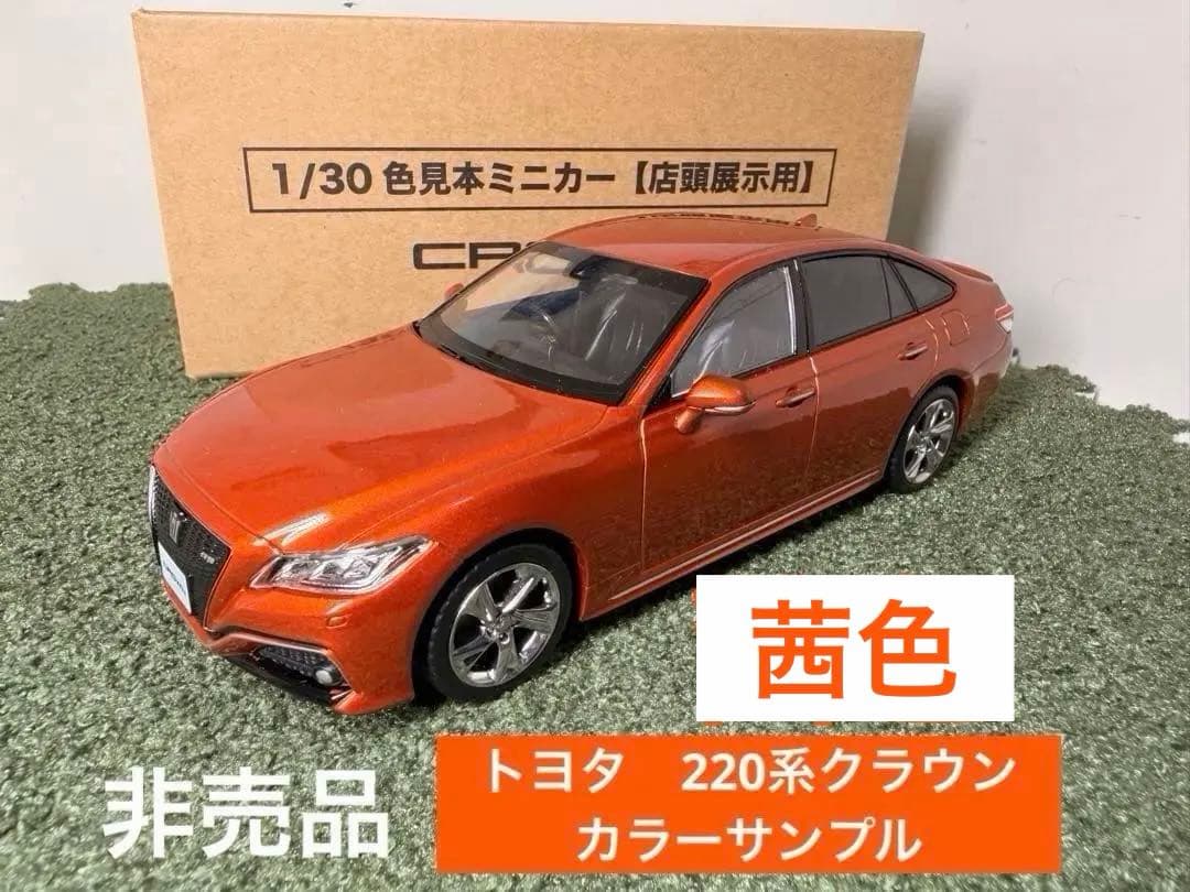 非売品　トヨタ220系クラウン　カラーサンプル　1/30