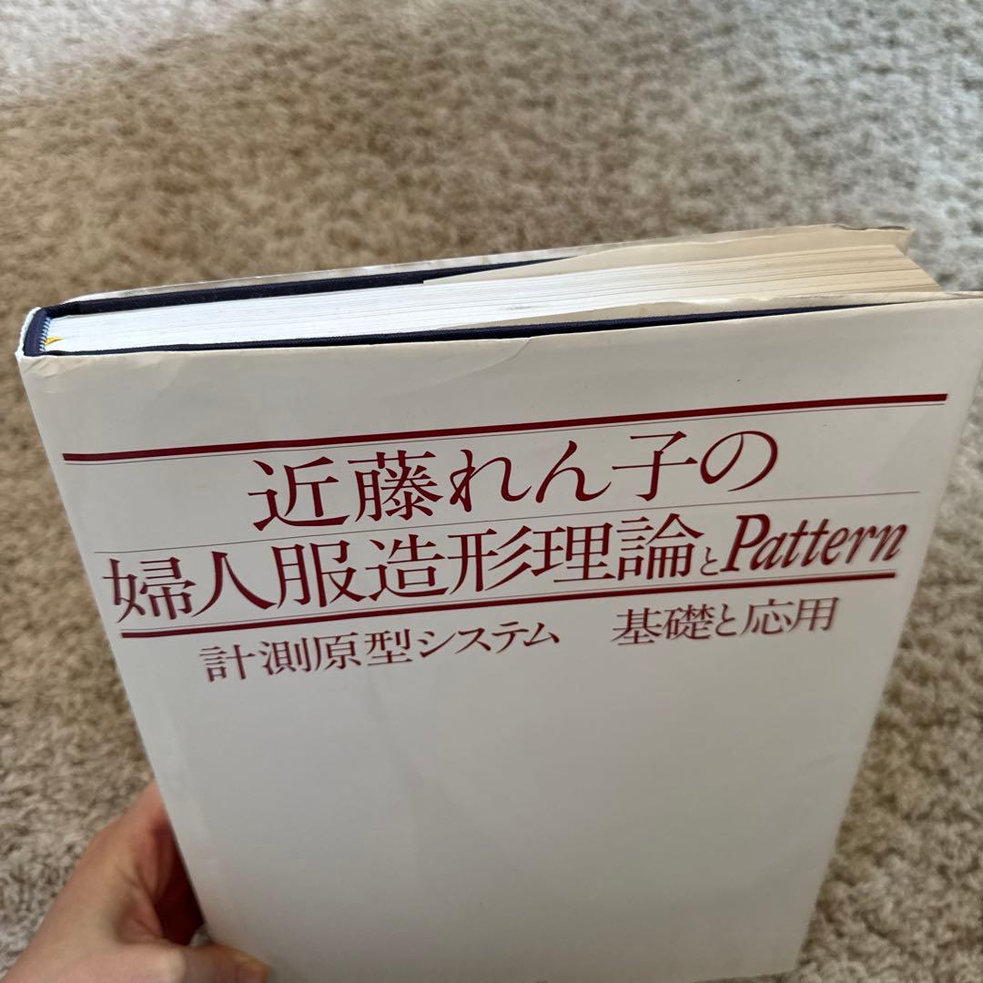 【貴重】近藤れん子の婦人服造形理論とPattern
