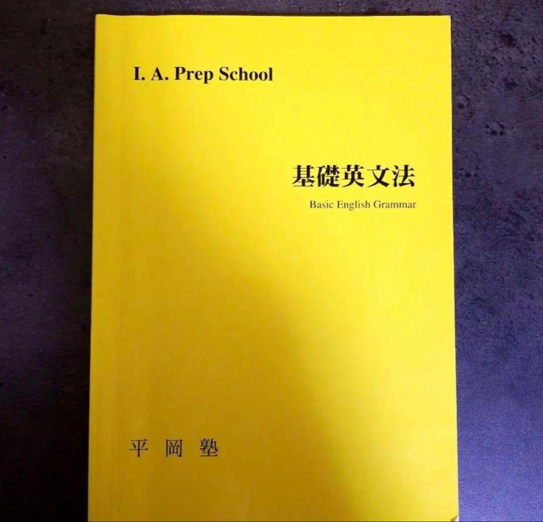 平岡塾 基礎英文法 I. A. Prep School ノート付き