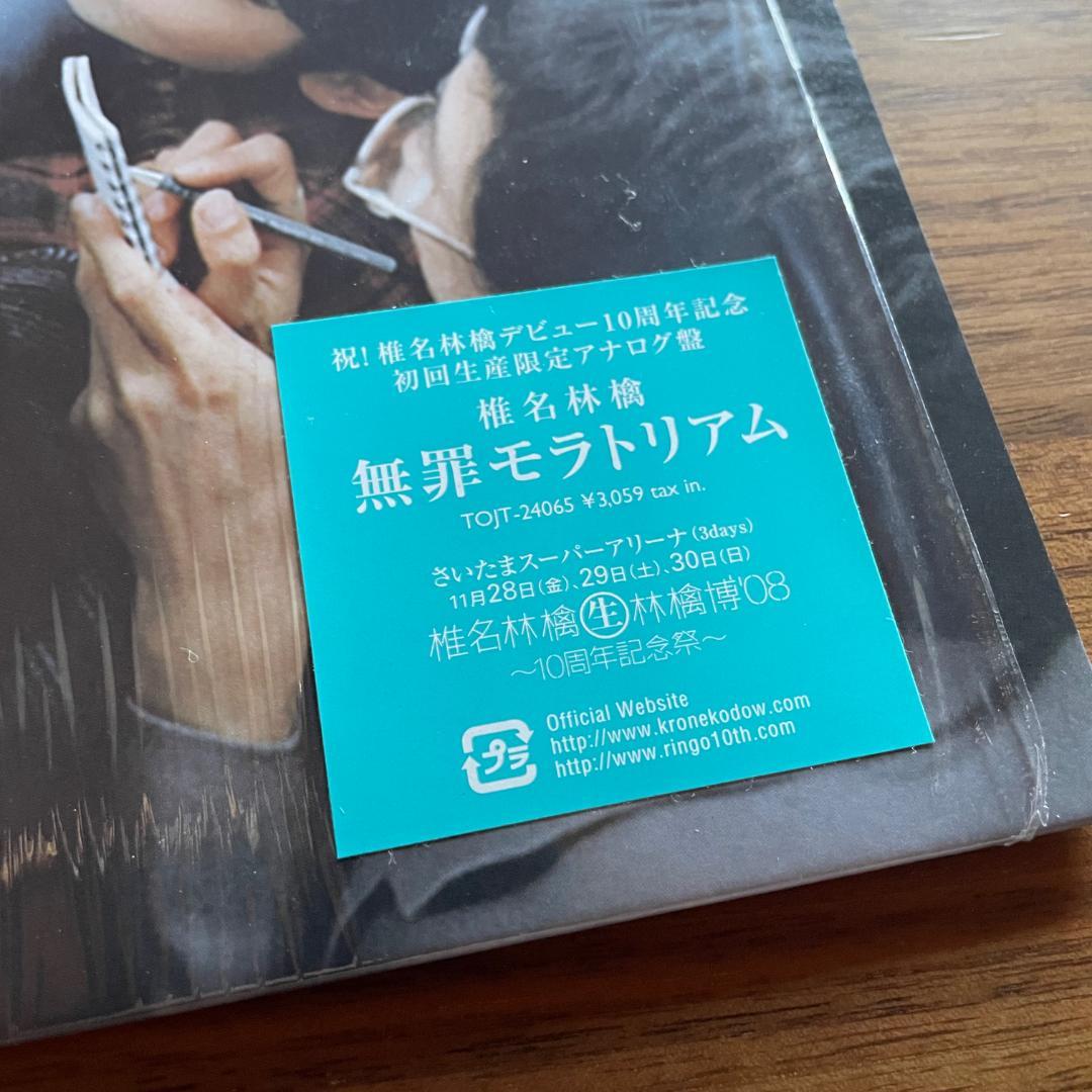 無罪モラトリアム / 椎名林檎　12インチレコード