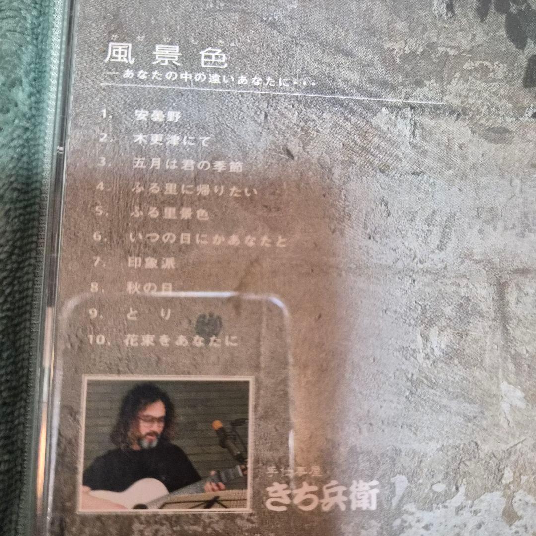 ​【直筆サイン入り・希少】手仕事屋 きち兵衛 CD「風景色」 帯付き 安曇野