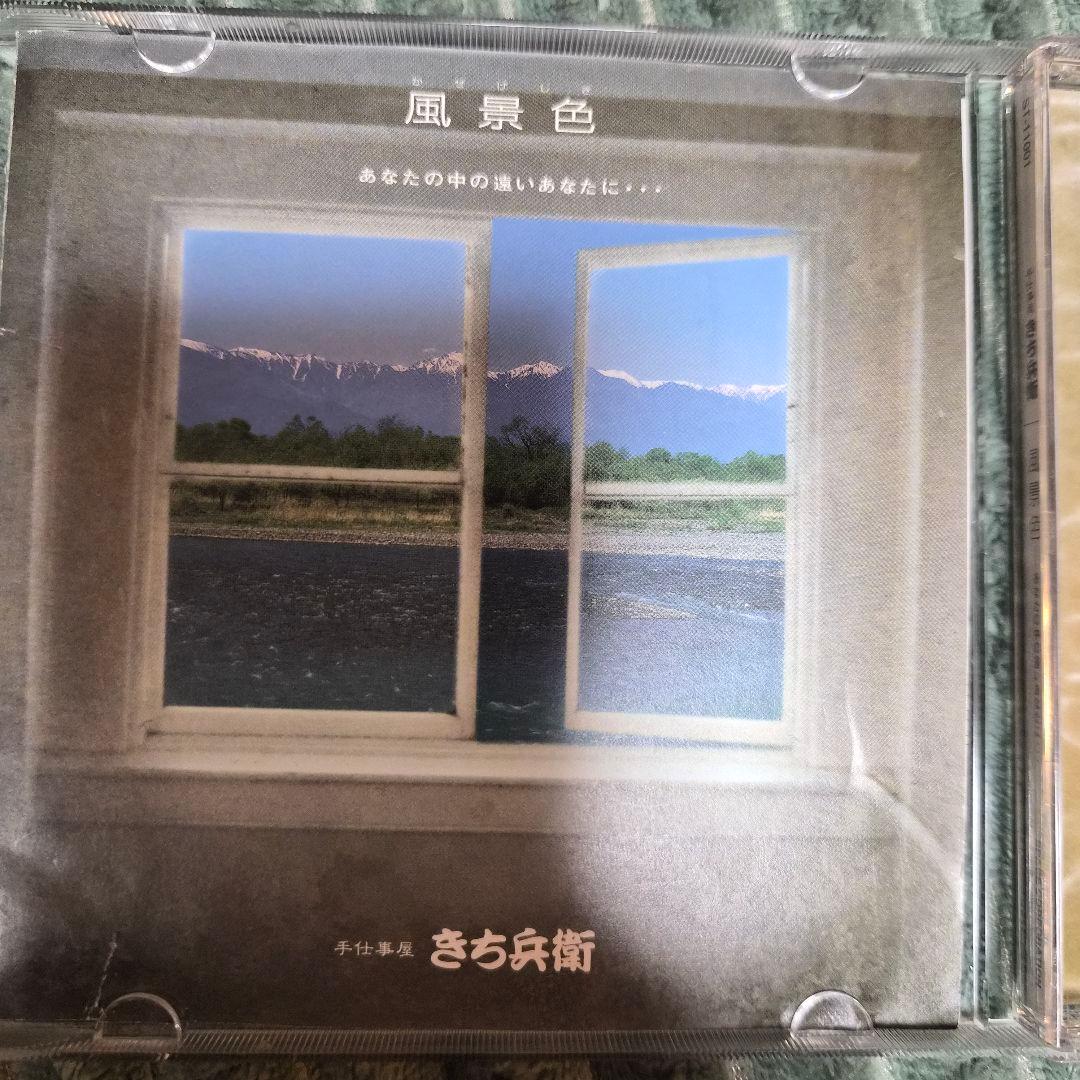 ​【直筆サイン入り・希少】手仕事屋 きち兵衛 CD「風景色」 帯付き 安曇野