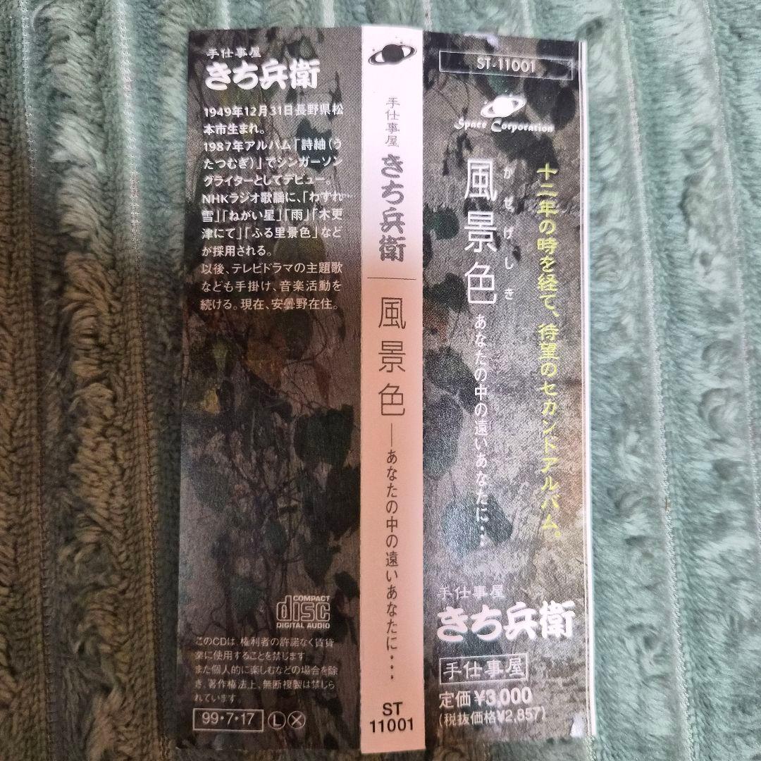 ​【直筆サイン入り・希少】手仕事屋 きち兵衛 CD「風景色」 帯付き 安曇野