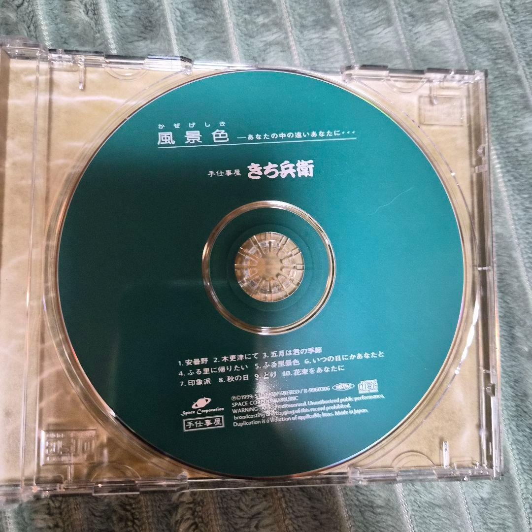 ​【直筆サイン入り・希少】手仕事屋 きち兵衛 CD「風景色」 帯付き 安曇野