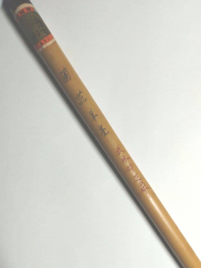 武林邵芝嚴　謂　蘭蕊羊毫