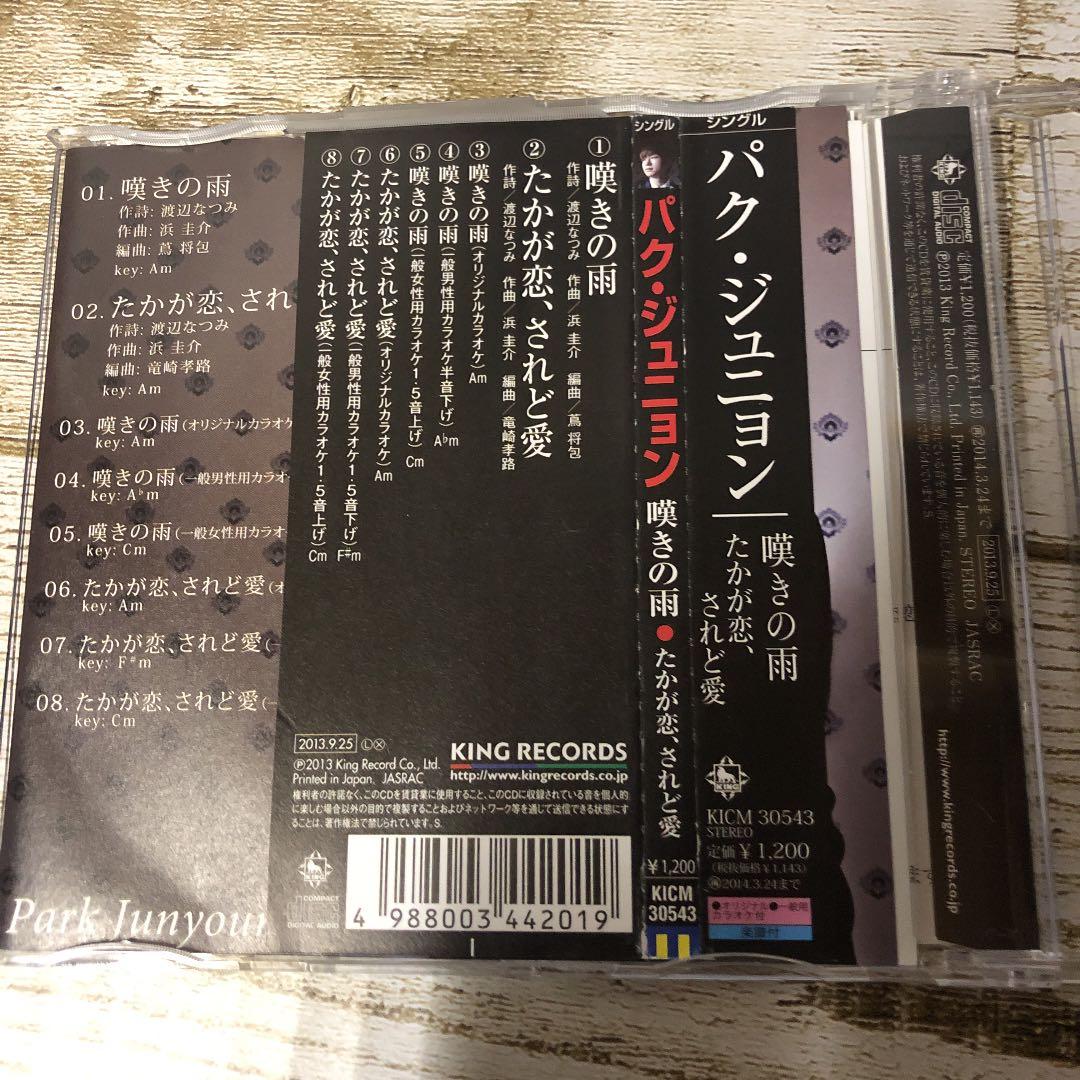 激レア★サイン入り★パク・ジュニョン★嘆きの雨/たかが恋,されど愛