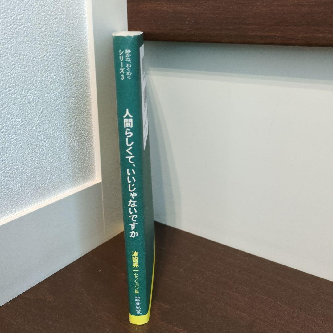 人間らしくて、いいじゃないですか　津留晃一