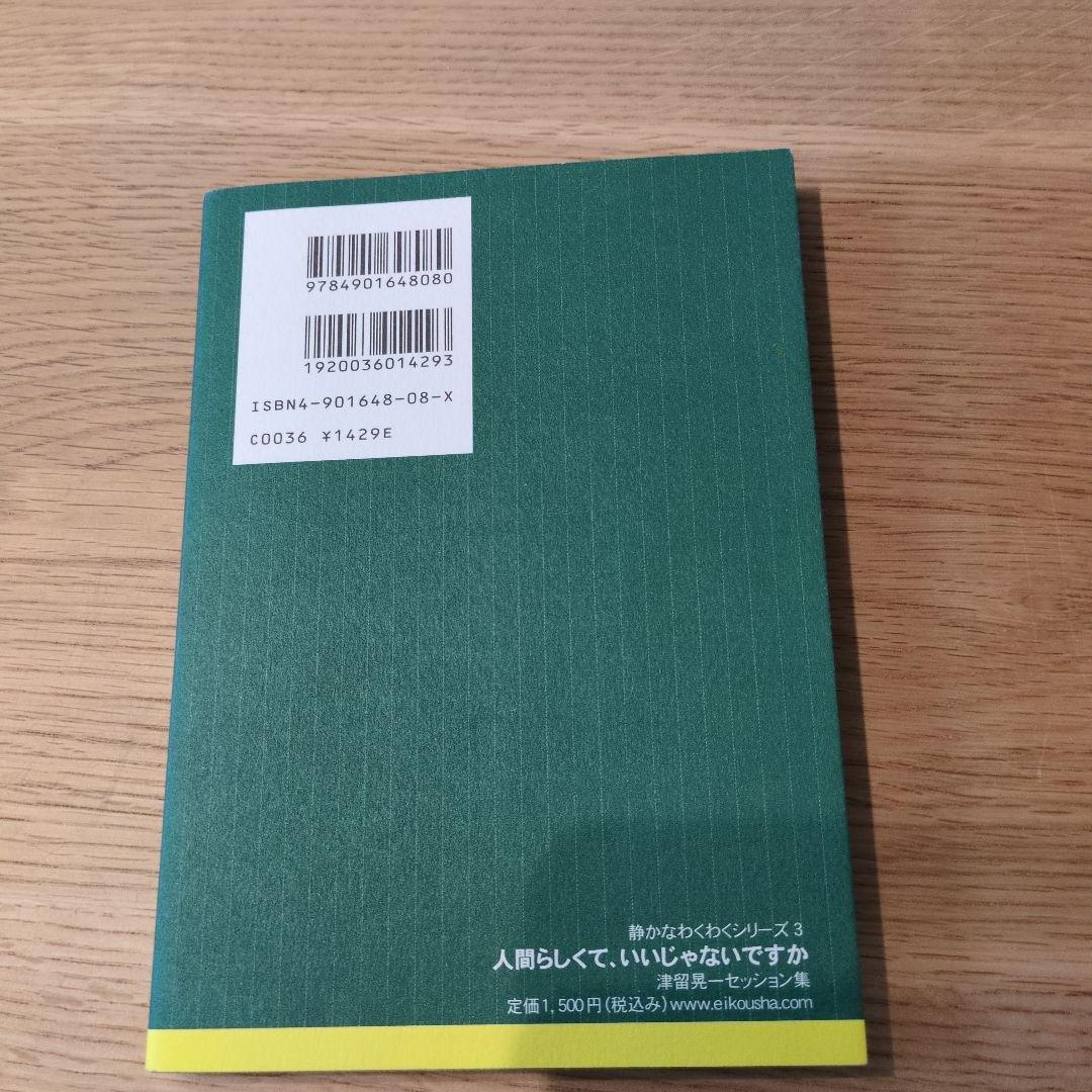 人間らしくて、いいじゃないですか　津留晃一