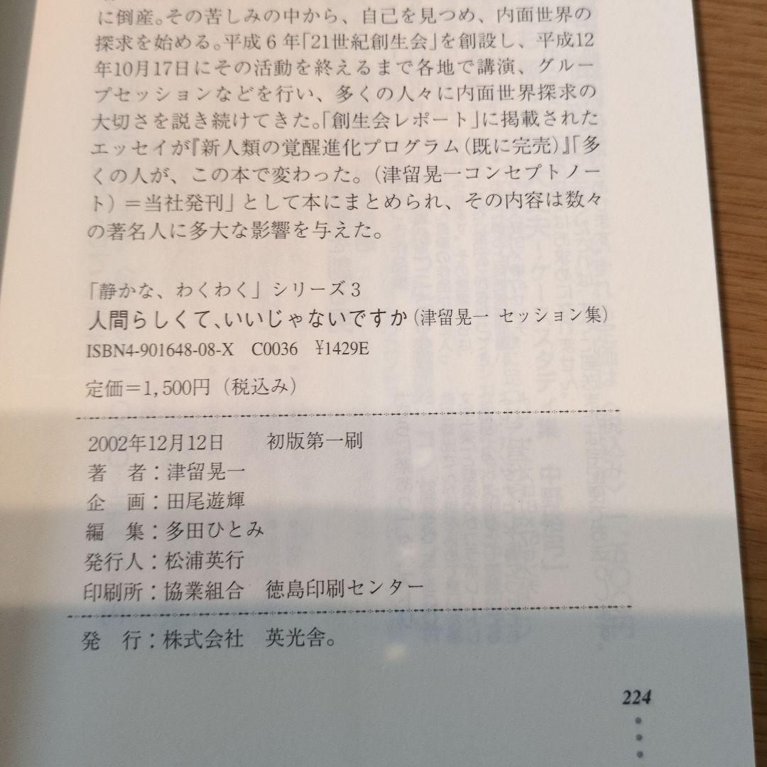 人間らしくて、いいじゃないですか　津留晃一