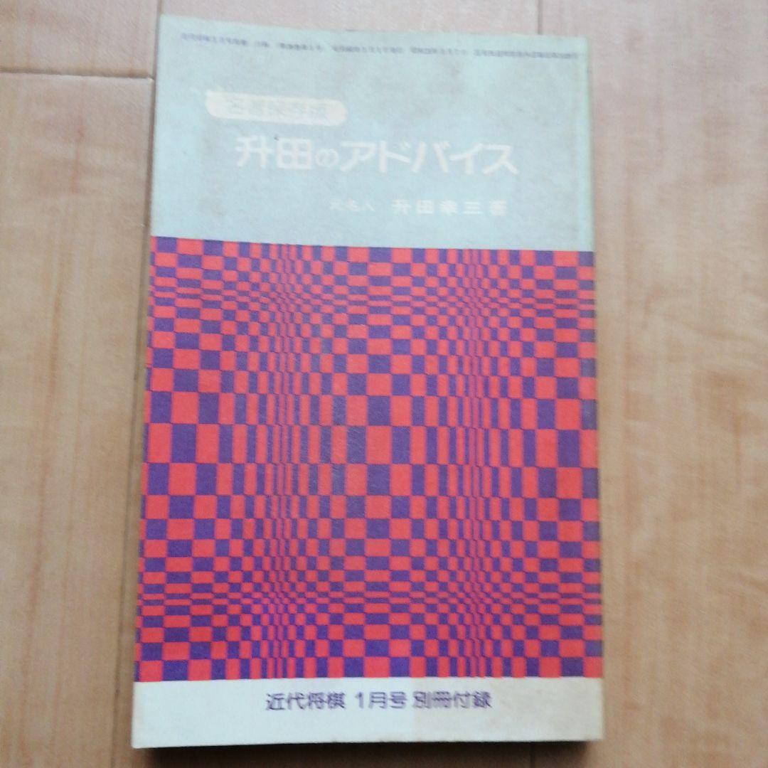 将棋 升田幸三 内藤國雄 内藤国雄 塚田正夫 4冊セット