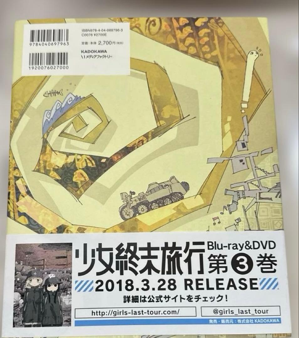 TVアニメ 少女終末旅行 公式設定資料集　初版　帯付き