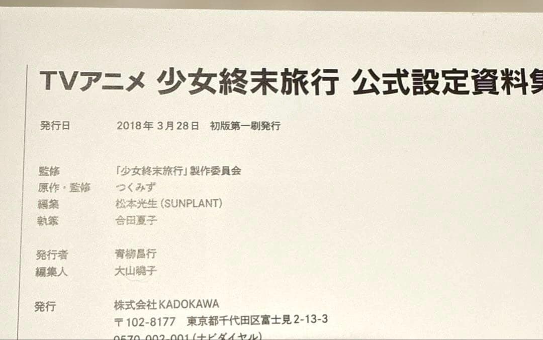 TVアニメ 少女終末旅行 公式設定資料集　初版　帯付き