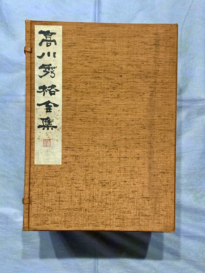 高川秀格全集 全8巻 揮毫入
