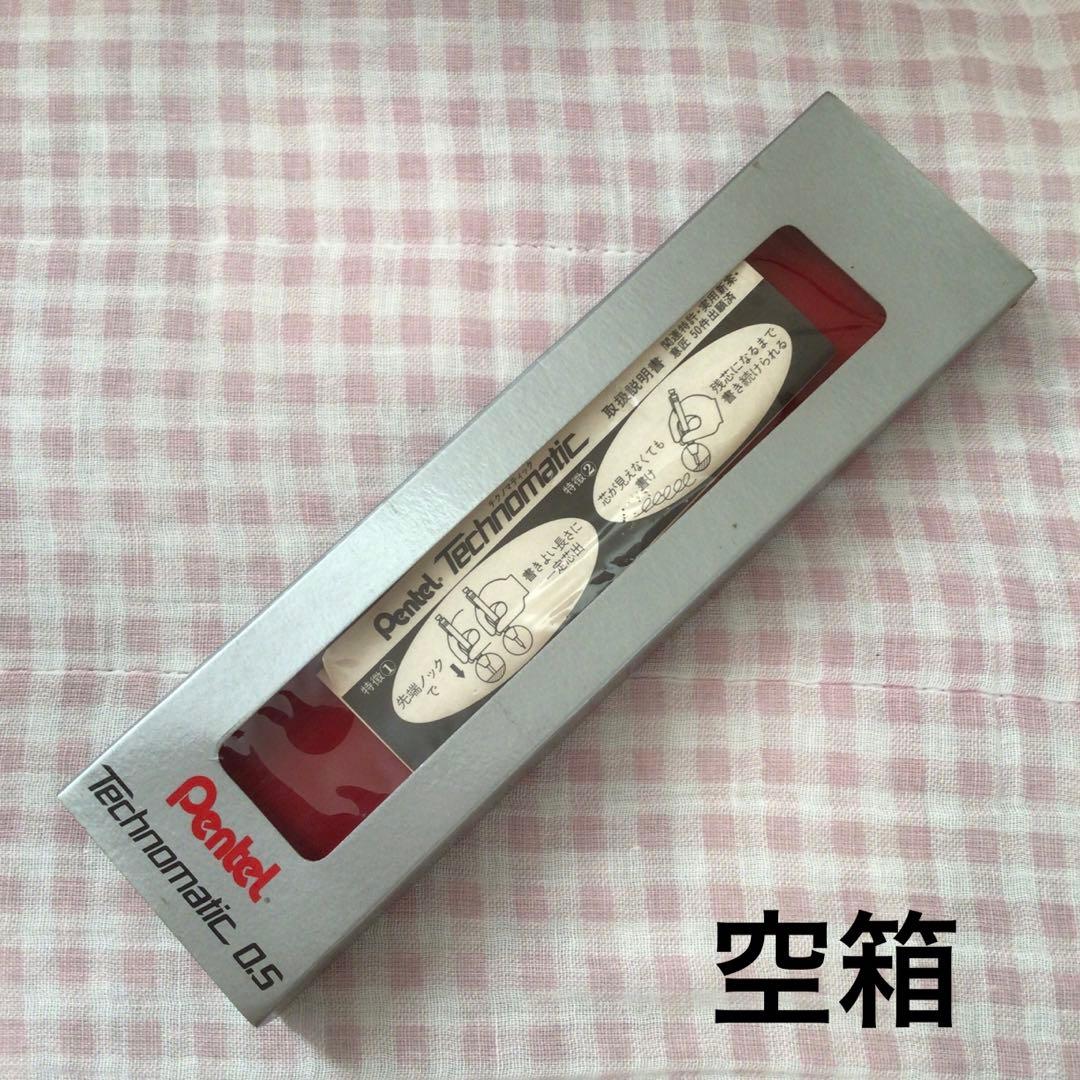 ぺんてる シャーペン テクノマティック technomatic 空箱 廃盤