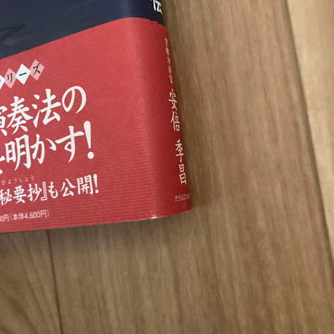 雅楽篳篥千年の秘伝　ひちりき　安倍季昌　越天楽　唱歌　譜面　安倍家