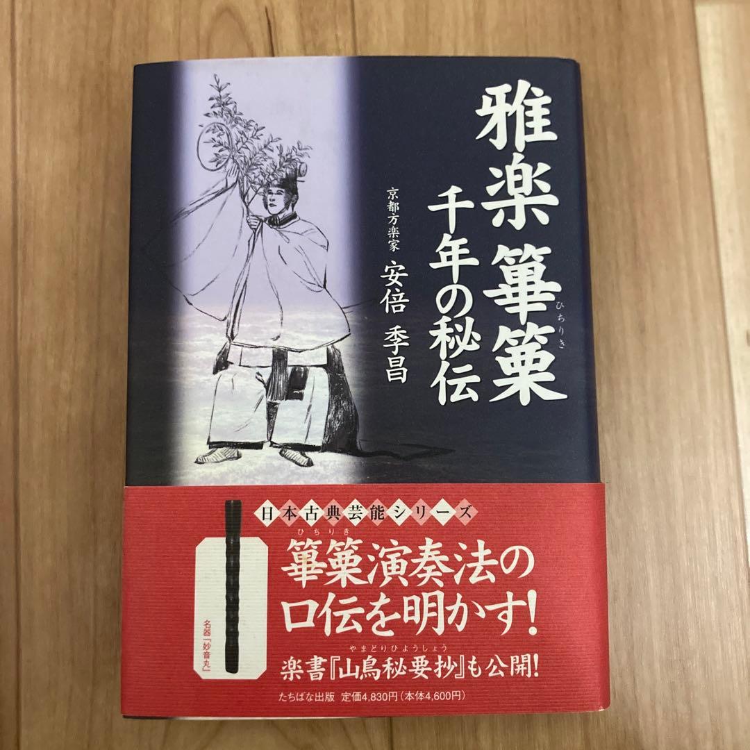 雅楽篳篥千年の秘伝　ひちりき　安倍季昌　越天楽　唱歌　譜面　安倍家
