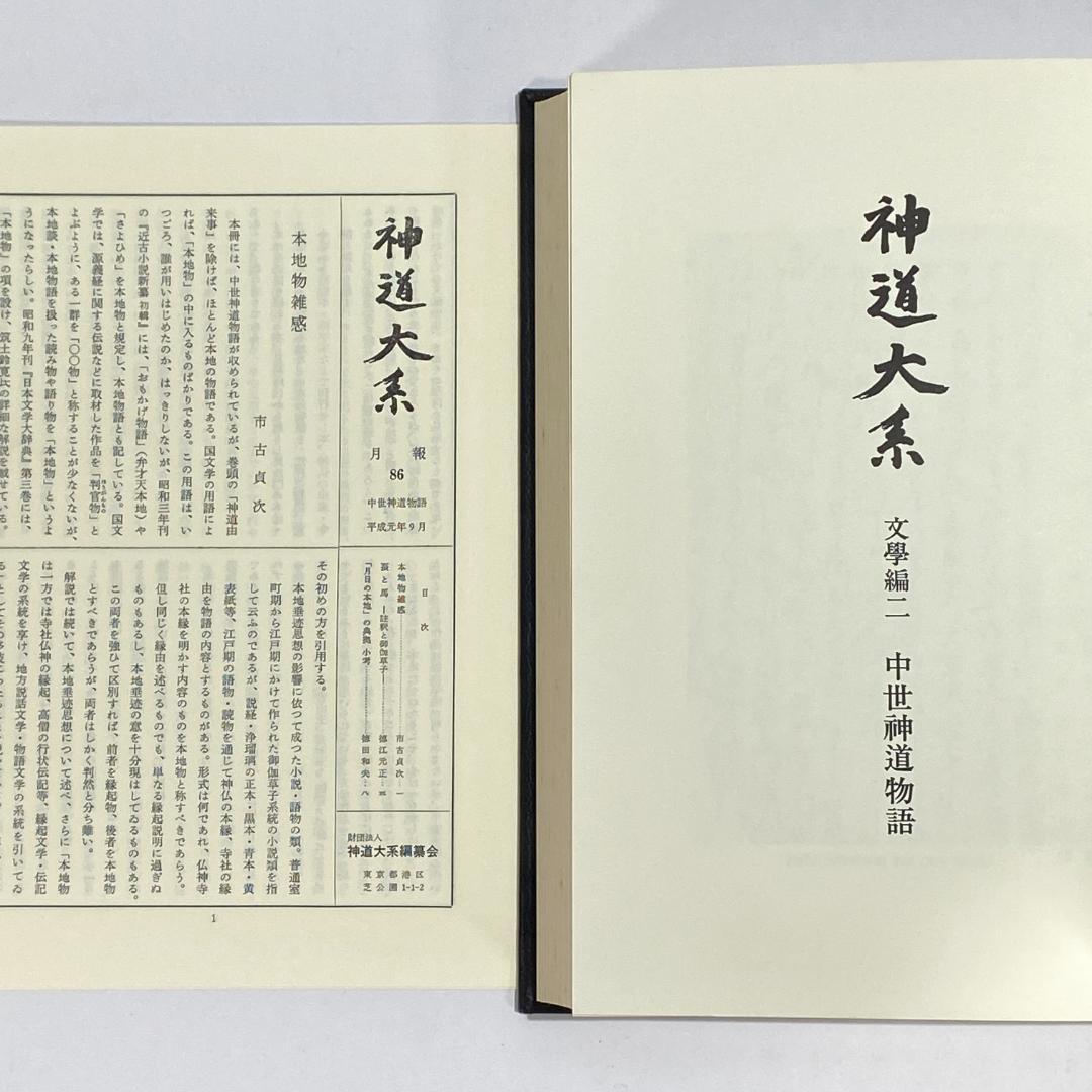 神道大系　文学編 2　中世神道物語