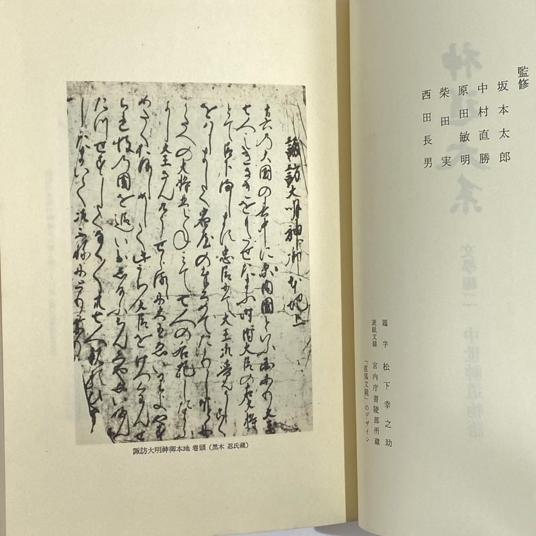 神道大系　文学編 2　中世神道物語