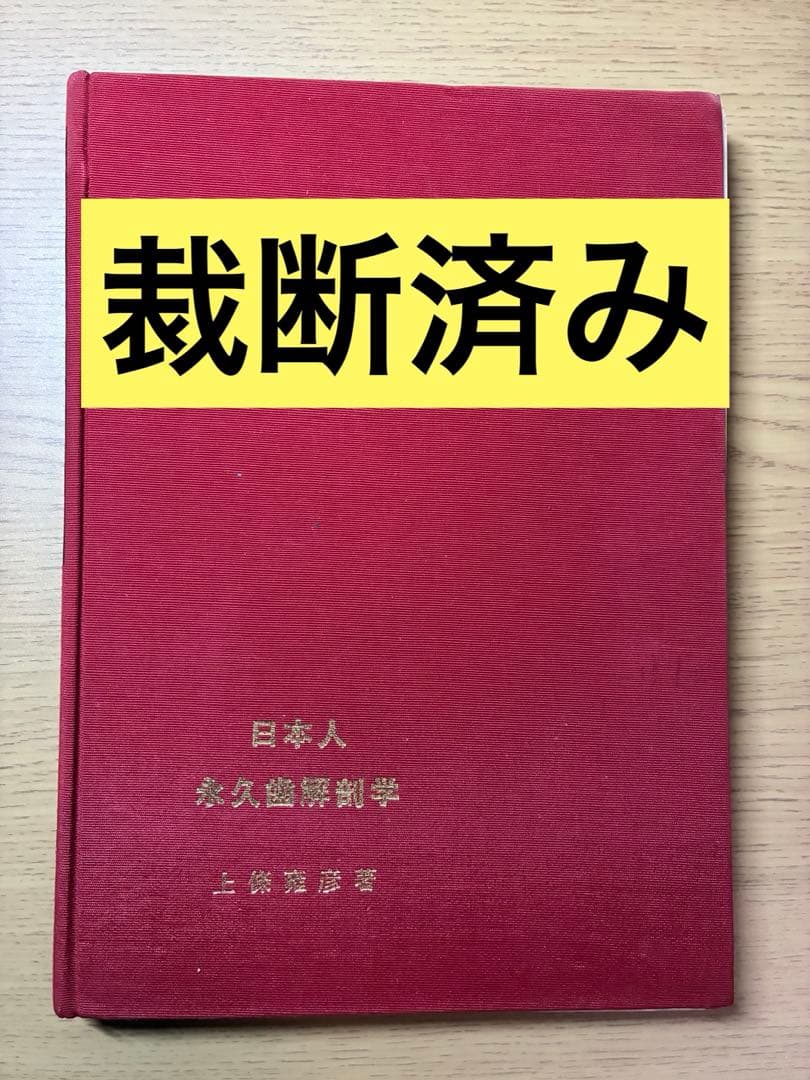 【裁断済】日本人永久歯解剖学