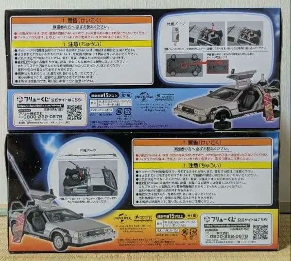 フリューくじ バックトゥザフューチャーA賞 ラストゲット賞 セット デロリアン