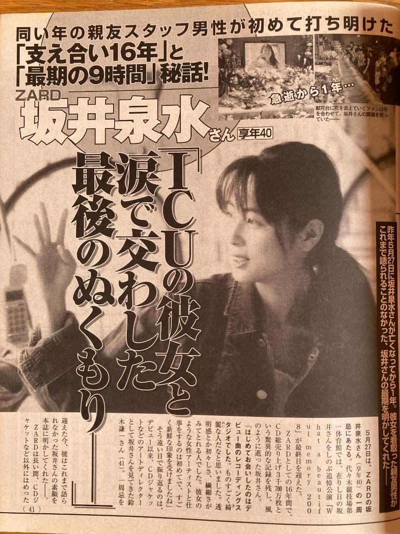 ZARD 坂井泉水さん　日経エンタテインメント　週刊ポスト　女性自身　週刊誌４冊