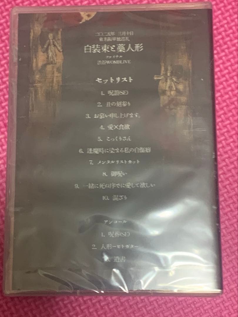 【新品未使用】マザリファイナル渋谷WOMBLIVE 白装束と藁人形　DVD