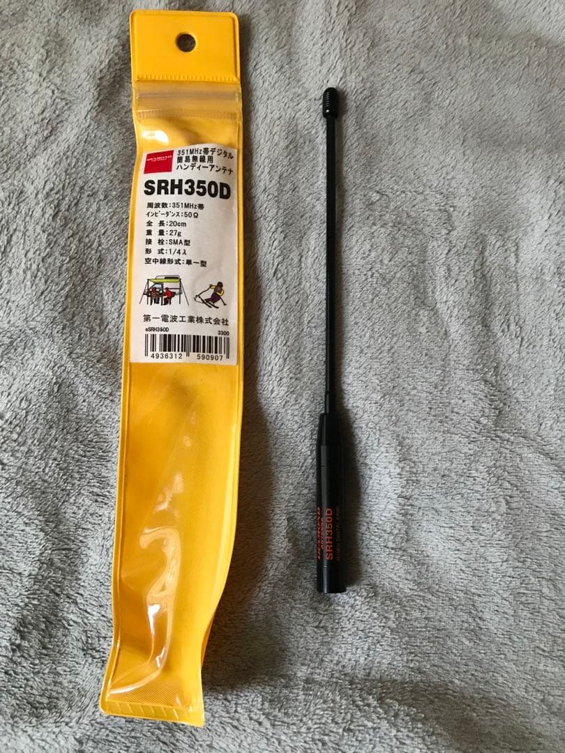 【土日限定大幅値下げ】第一電波工業ハンディーアンテナ 1本＆スピーカーマイク2本