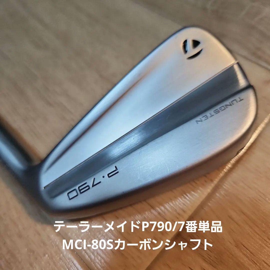 値下げしました/テーラーメイドP790/7番単品/MCI-80Sカーボンシャフト