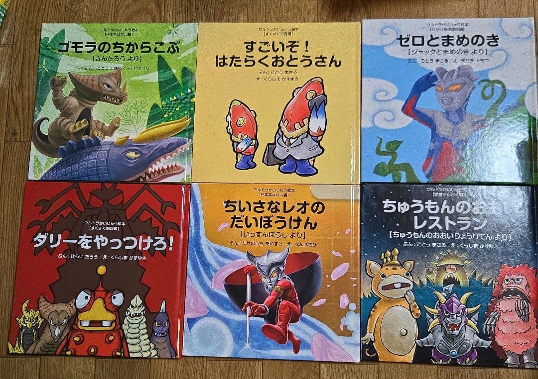 ウルトラかいじゅう絵本　20冊