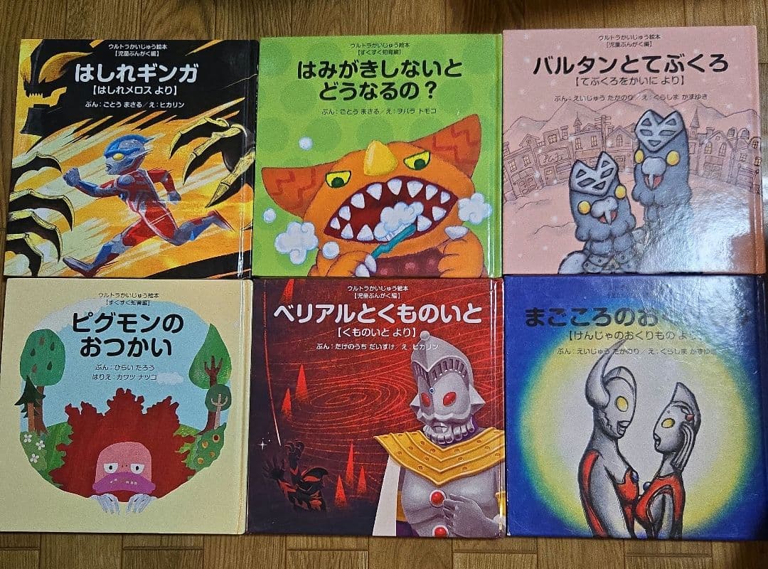 ウルトラかいじゅう絵本　20冊