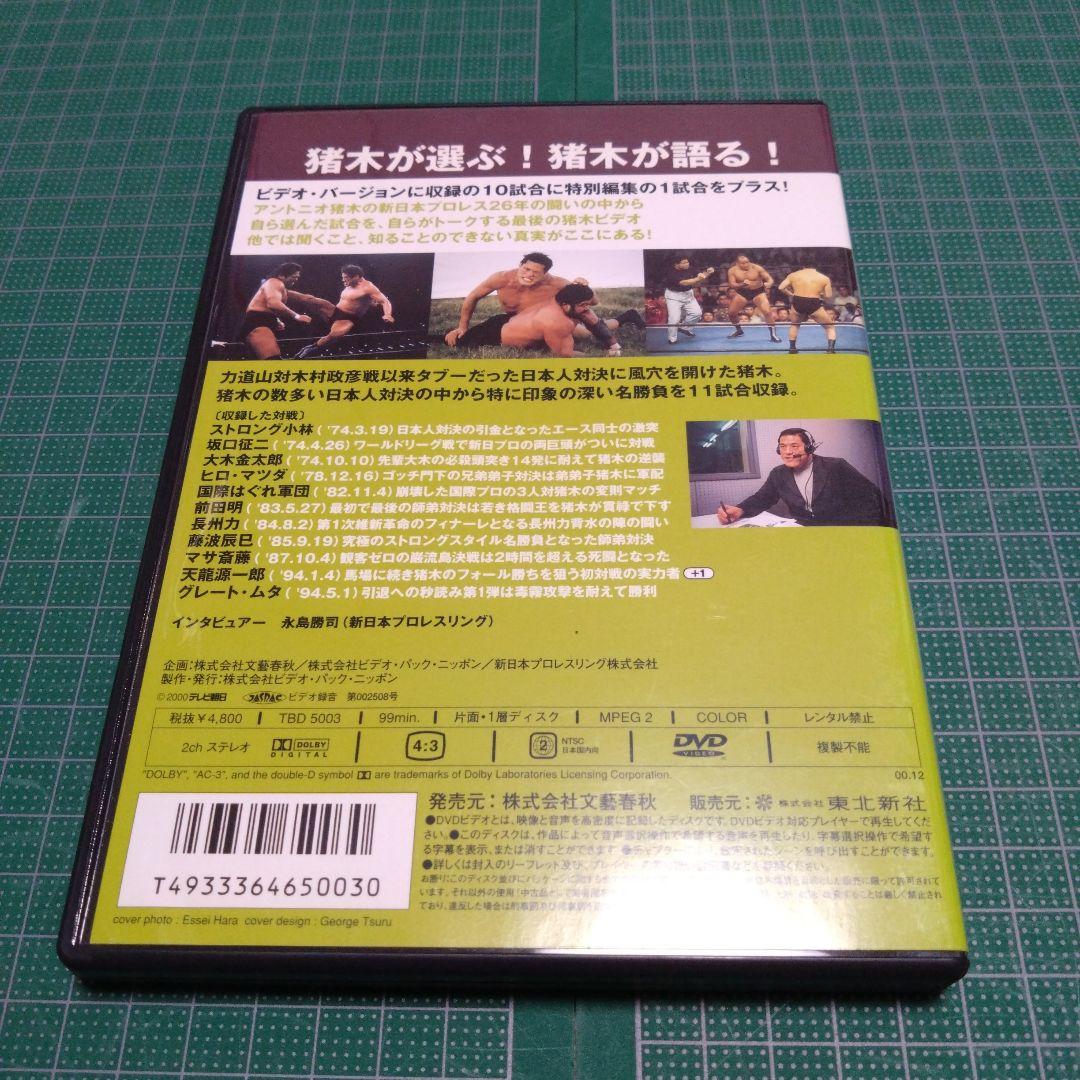 アントニオ猪木/Number DVD アントニオ猪木名勝負十番(3)