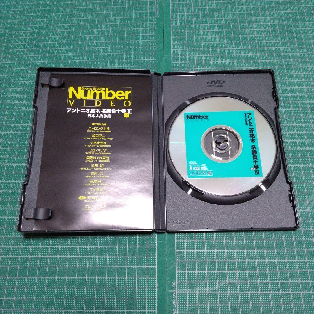 アントニオ猪木/Number DVD アントニオ猪木名勝負十番(3)