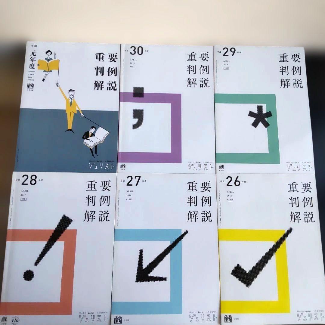 重要判例解説 ジュリスト 平成19年度～令和元年度(13冊)セット