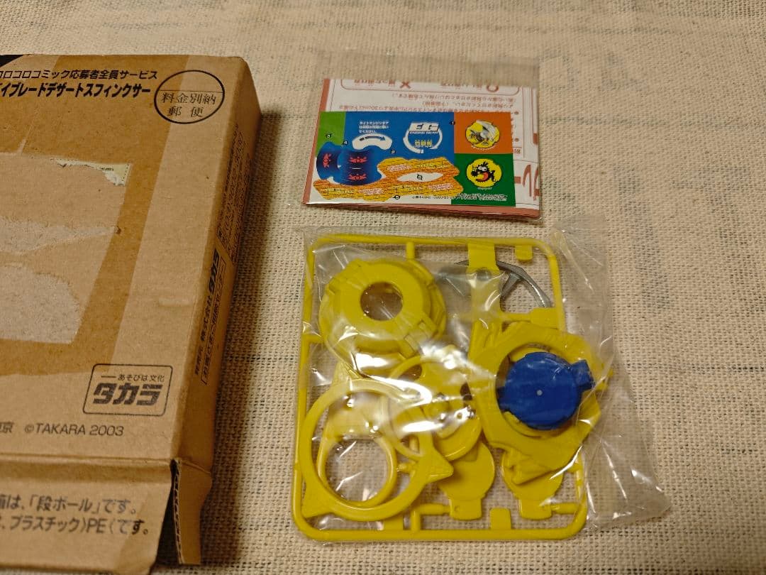 d*7様 応募者特典 ベイブレードスフィンクサー 未使用新品
