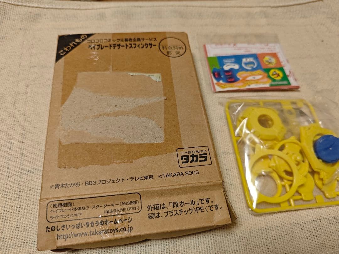 d*7様 応募者特典 ベイブレードスフィンクサー 未使用新品
