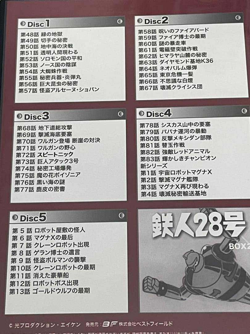 鉄人２８号　DVD　BOX2　HDリマスター