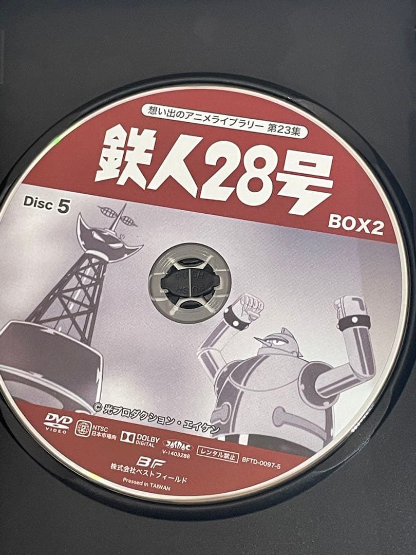 鉄人２８号　DVD　BOX2　HDリマスター