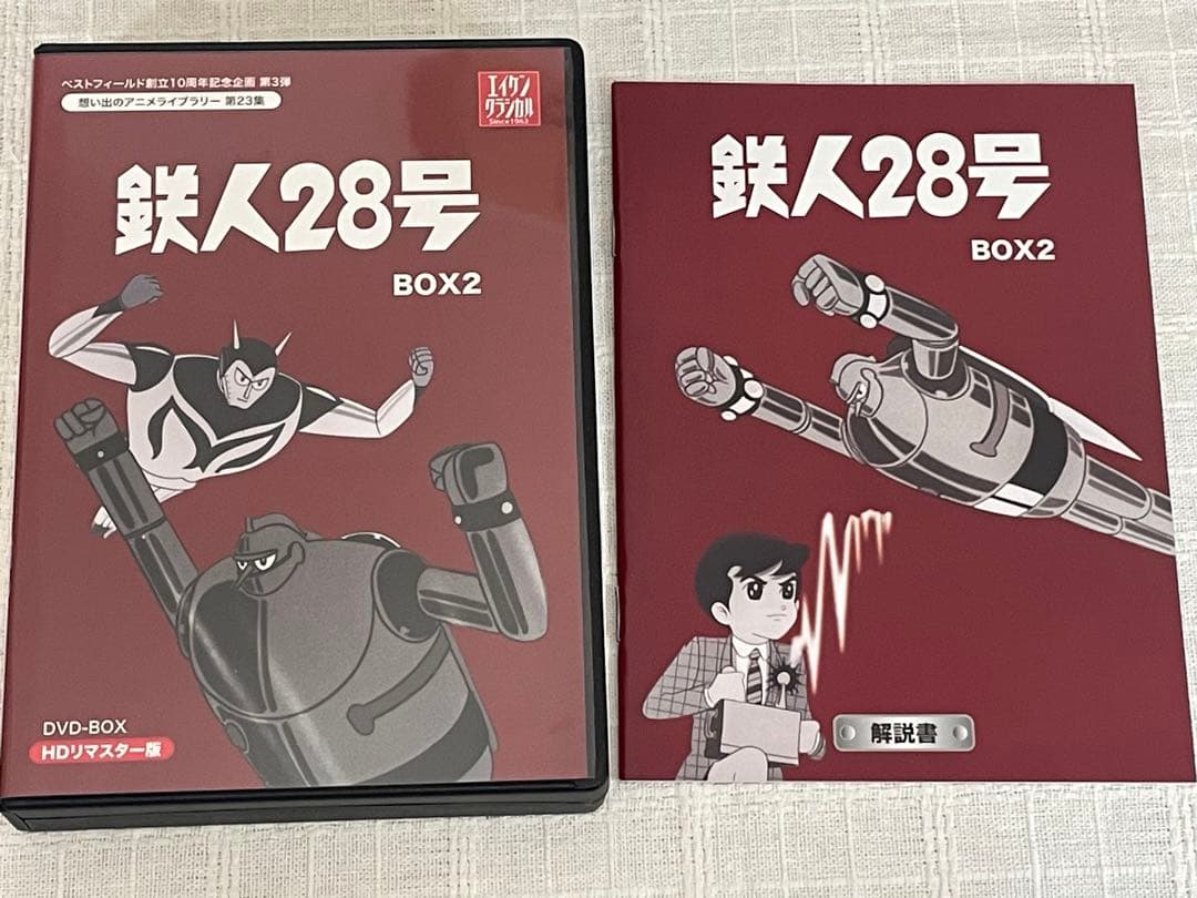 鉄人２８号　DVD　BOX2　HDリマスター