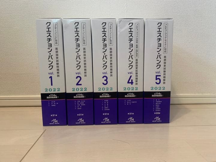 QBクエスチョン・バンクvol.1〜vol.6 医師国家試験問題解説 2022