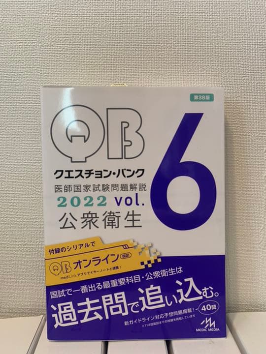 QBクエスチョン・バンクvol.1〜vol.6 医師国家試験問題解説 2022