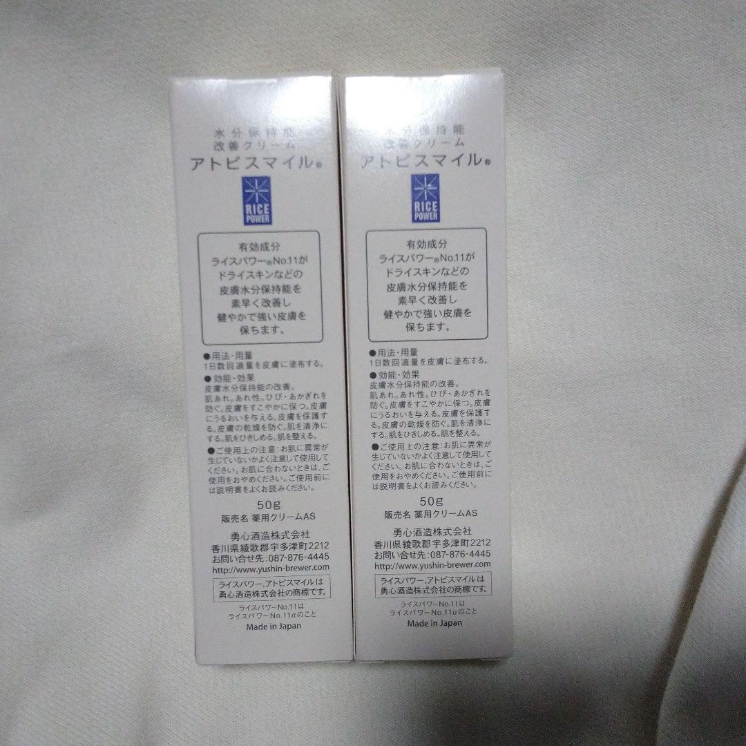 【新品未開封】アトピスマイル水分保持能改善クリーム50g 新品未使用品2本セット