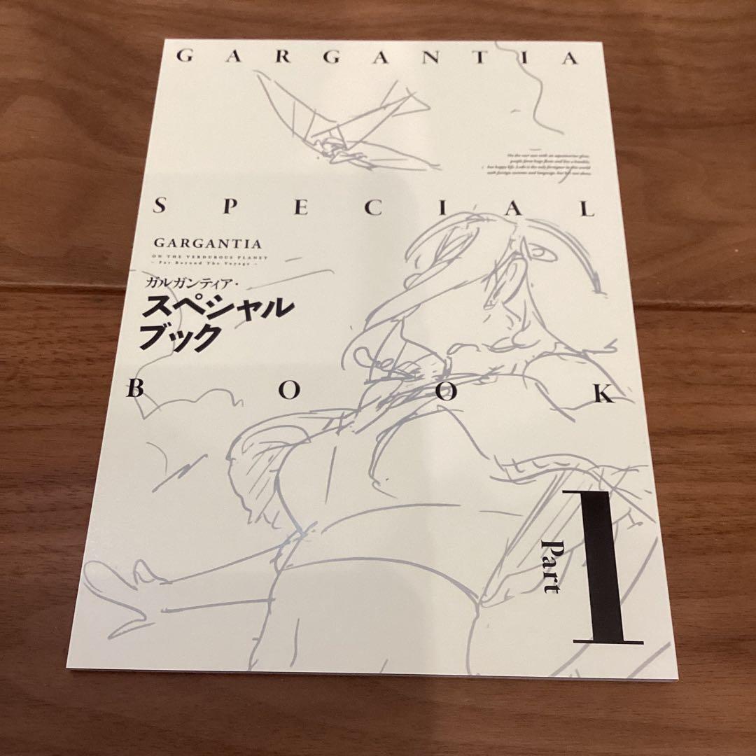 翠星のガルガンティア めぐる航路 遥か　特装版　GARGANTIA 前編 後編