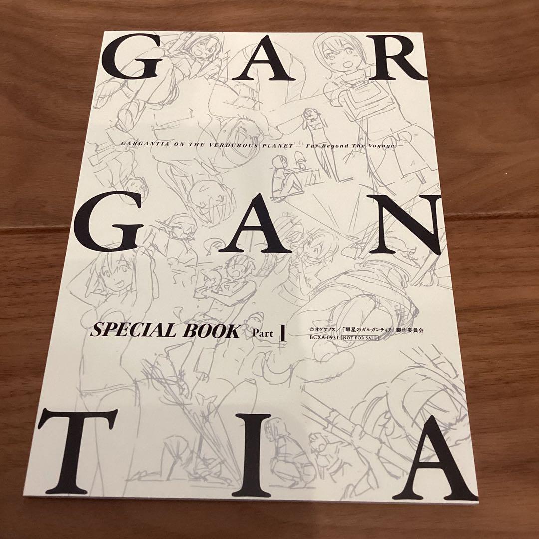 翠星のガルガンティア めぐる航路 遥か　特装版　GARGANTIA 前編 後編