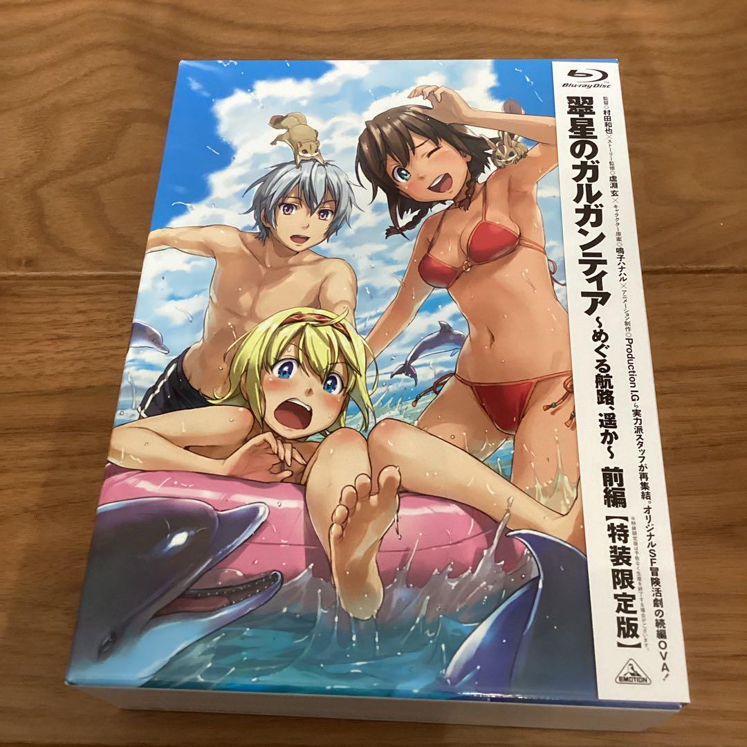 翠星のガルガンティア めぐる航路 遥か　特装版　GARGANTIA 前編 後編