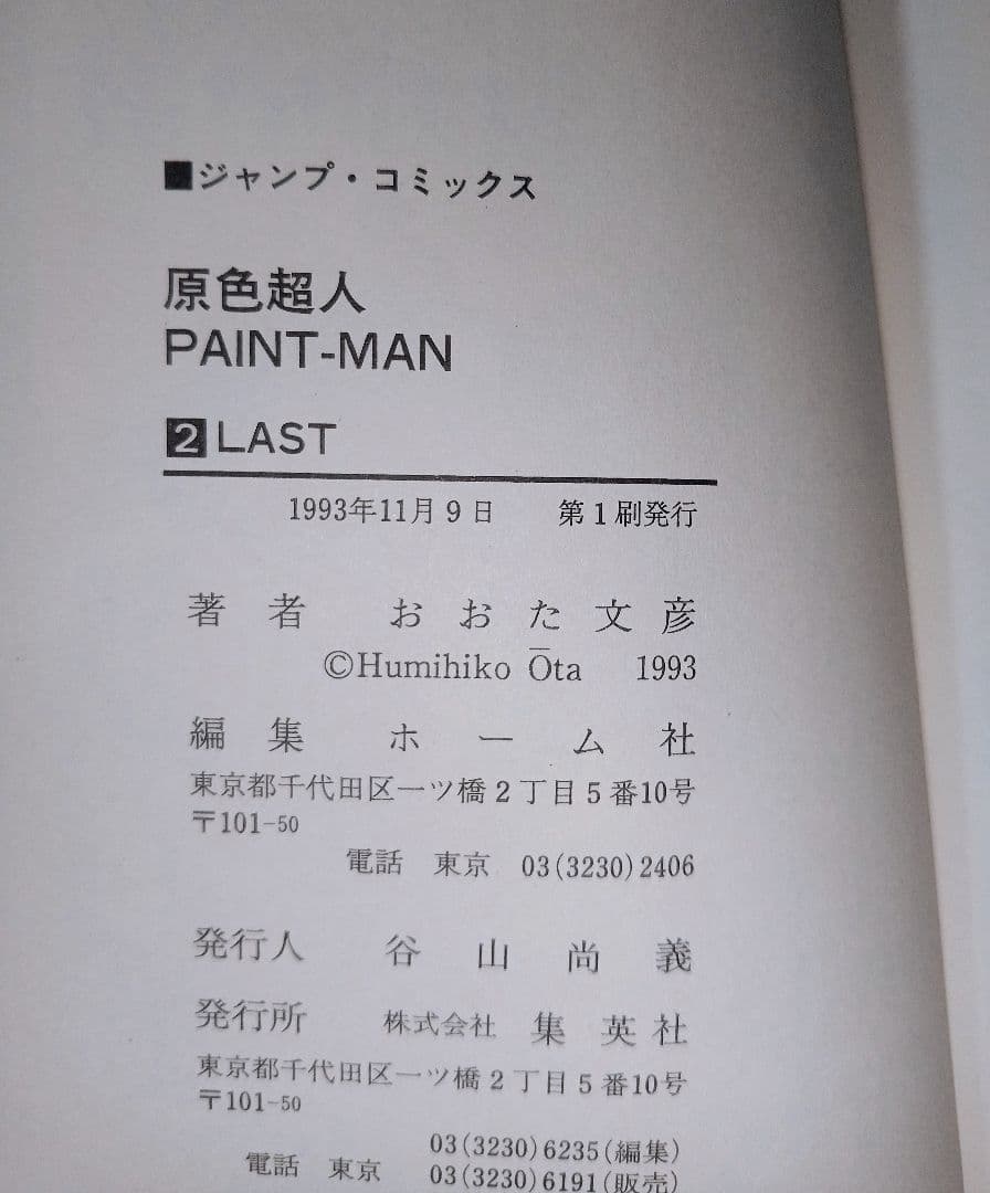 初版 原色超人PAINT・MAN ペイントマン 全巻 おおた文彦 コミックス