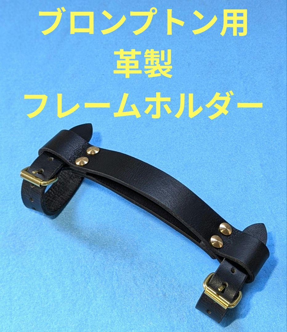 ブロンプトンに最適 ハンドメイド 本革製フレームホルダー ブラックカラー