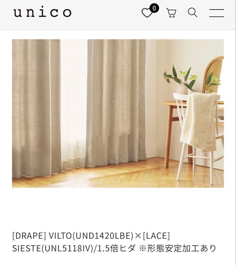 unico カーテンVILTO（ヴィルト）110×240cm 2枚セット