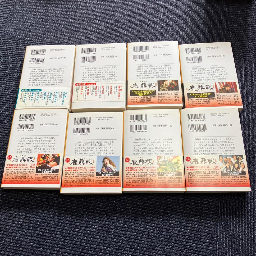 鹿鼎記 1 〜8
