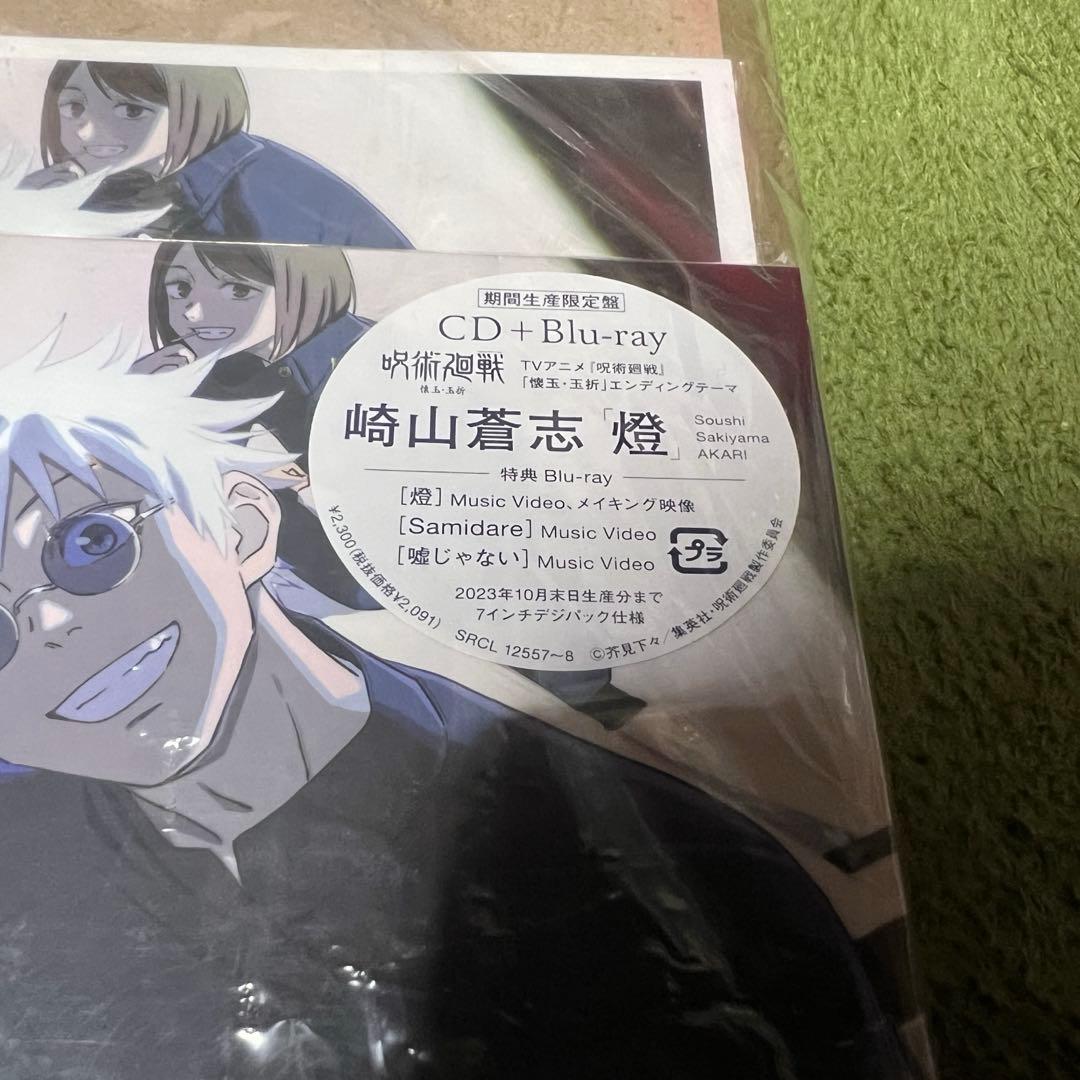 【Amazon限定】燈 (期間生産限定盤) (メガジャケ付)呪術廻戦 崎山蒼志