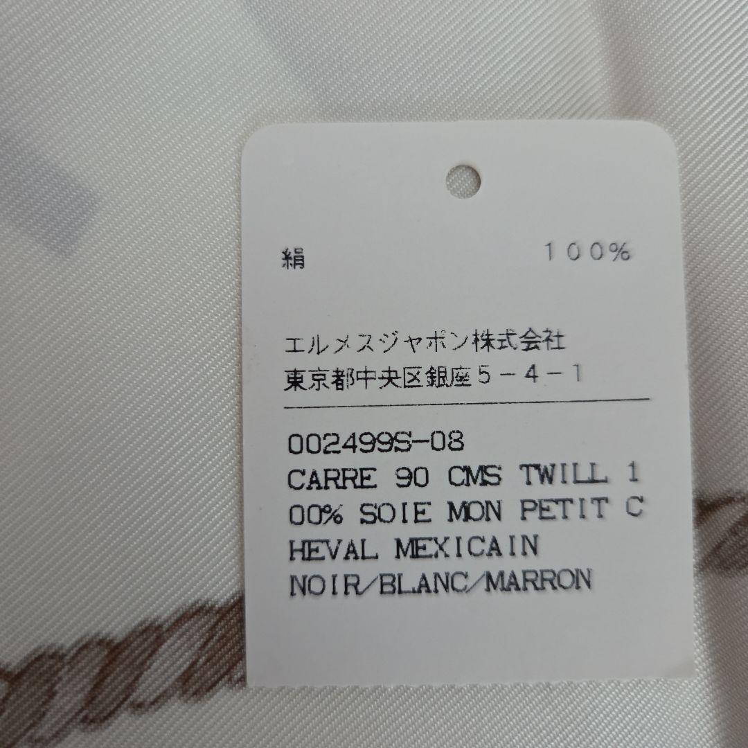 【エルメス】HERMÈS　カレ メキシカン　馬デザイン スカーフ 90cm